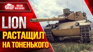 Превью: РАСТАЩИЛ БОЙ НА ТОНЕНЬКОГО - LION ● Самая Лучшая Дозарядка в Игре ● ЛучшееДляВас