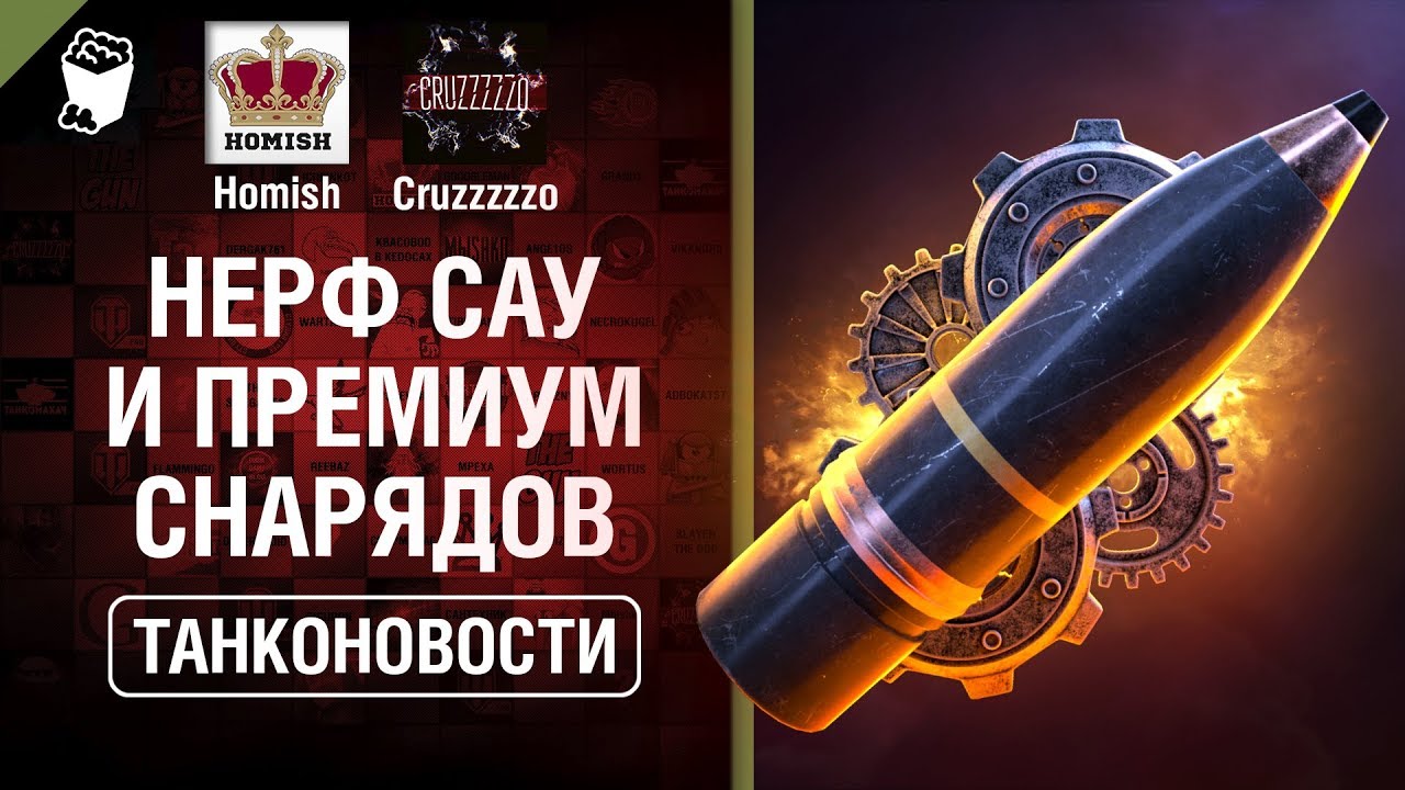 Нерф САУ и премиум снарядов, новости с WG Fest 2018 - Танконовости №275 - От Homish и Cruzzzzzo[WoT]