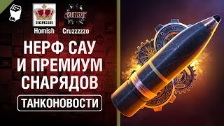 Превью: Нерф САУ и премиум снарядов, новости с WG Fest 2018 - Танконовости №275 - От Homish и Cruzzzzzo[WoT]