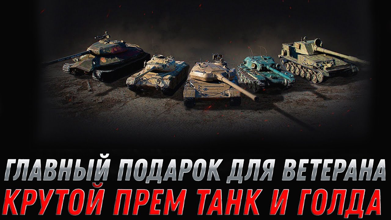 УРА ПОДАРОК ДЛЯ ВЕТЕРАНОВ ПРЕМ ТАНК И ЗОЛОТО В WOT - УСПЕЙ ЗАБРАТЬ ХАЛЯВНЫЕ ПРИЗЫ В  world of tanks