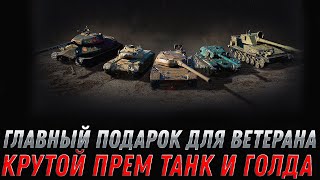 Превью: УРА ПОДАРОК ДЛЯ ВЕТЕРАНОВ ПРЕМ ТАНК И ЗОЛОТО В WOT - УСПЕЙ ЗАБРАТЬ ХАЛЯВНЫЕ ПРИЗЫ В  world of tanks