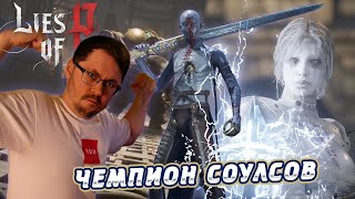 Превью: ЧЕМПИОН СОУЛСОВ ► LIES OF P