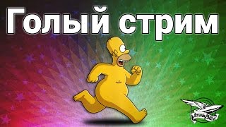 Превью: Стрим - Голый