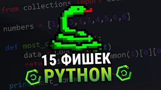 Превью: Python 15 советов/трюков по коду