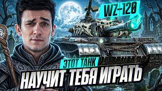 Превью: ЭТОТ ТАНК НАУЧИТ ТЕБЯ ИГРАТЬ - WZ-120!