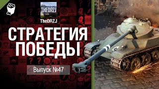 Превью: Стратегия победы №47 - обзор боя от TheDRZJ [World of Tanks]