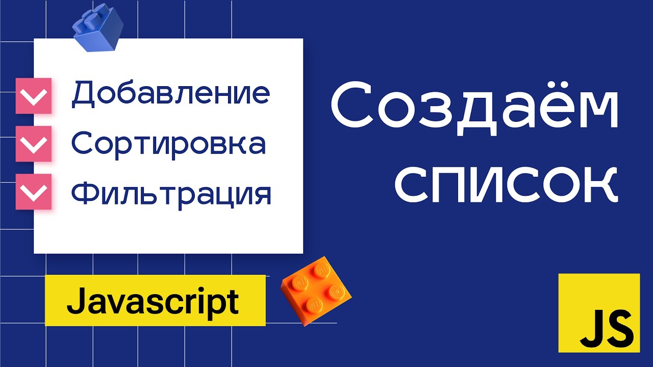 Создание списка в Javascript. Самое понятное объяснение