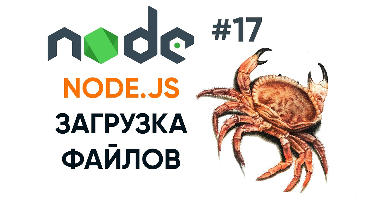 Загрузка файлов на Node.js ( часть 5)