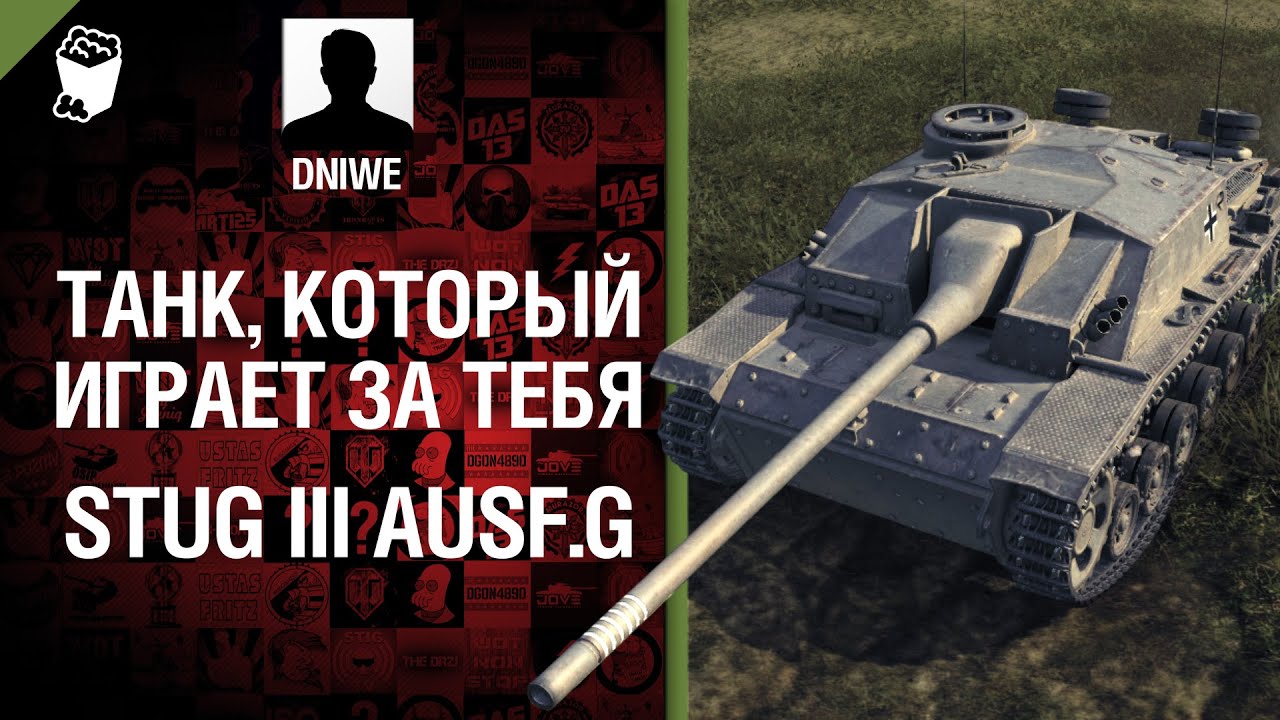 StuG III Ausf. G - Танк, который играет за тебя №3 - от DNIWE