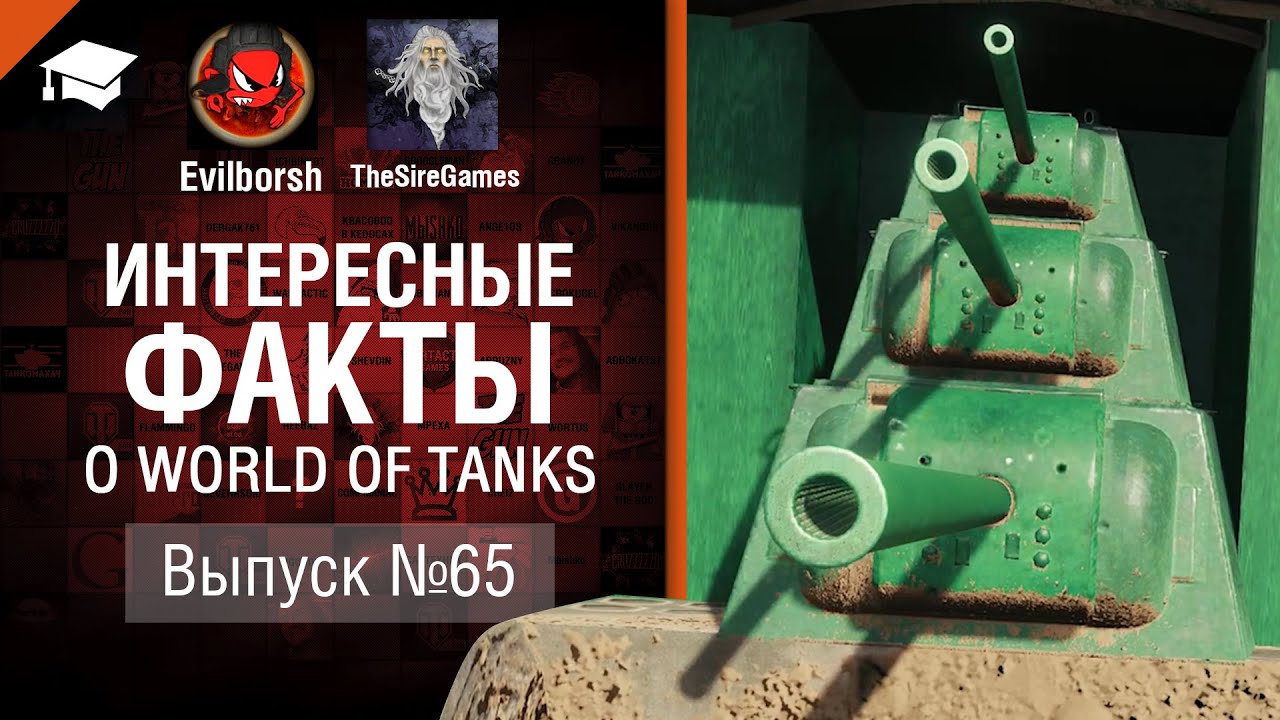 Клоны с енотами штурмуют ВоТ - Интересные факты №65 - от Evilborsh и TheSireGames [World of Tanks]