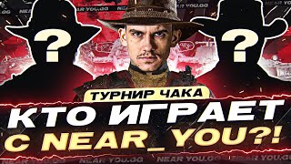 Превью: НОВАЯ КОМАНДА Турнир Чака 2023! (⊙_⊙) КТО ИГРАЕТ с Near_You?!