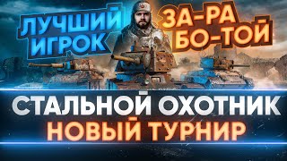 Превью: ВРЫВАЮСЬ В НОВЫЙ ТУРНИР «Стальной Охотник 2021» - ЛУЧШИЙ НИРЛЕКИН СЕРВЕРА!