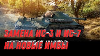 Превью: ЗАМЕНА ИС-3 И ИС-7 НА ИМБУ WOT 2023 - УСПЕЙ ПРОКАЧАТЬ ИС3 И ПОЛУЧИ НОВУЮ ИМБУ В world of tanks