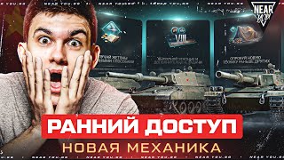 Превью: РАННИЙ ДОСТУП - НОВАЯ МЕХАНИКА ПРОКАЧКИ ТАНКОВ! ЧТО ЭТО ТАКОЕ?!