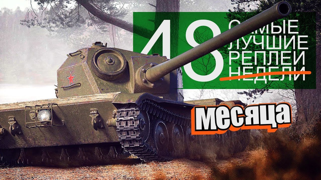 Самые Лучшие Реплеи Недели. Выпуск #48