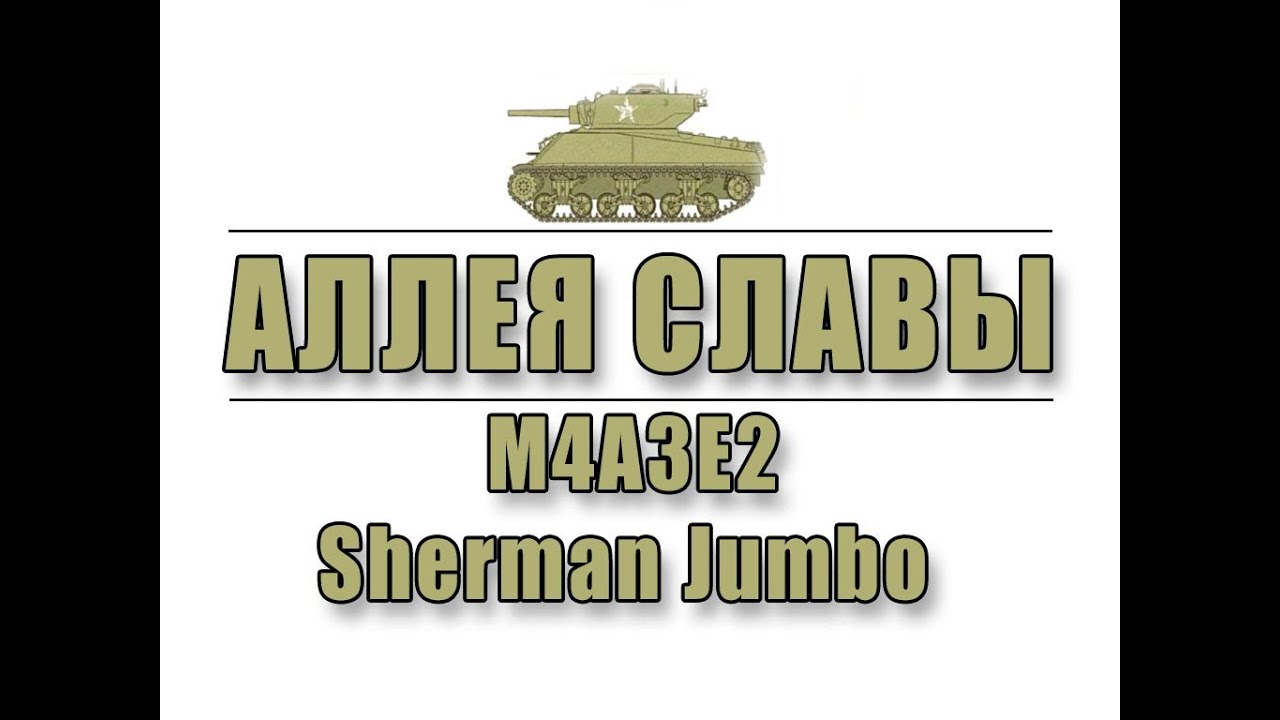 Аллея Славы: M4A3E2 Sherman Jumbo