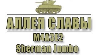 Превью: Аллея Славы: M4A3E2 Sherman Jumbo