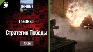 Превью: Стратегия победы №26 - обзор боя от TheDRZJ [World of Tanks]