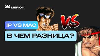 Превью: IP vs MAC: в чем разница?