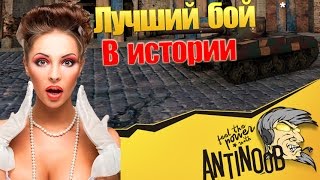 Превью: ЛУЧШИЙ БОЙ В ИСТОРИИ