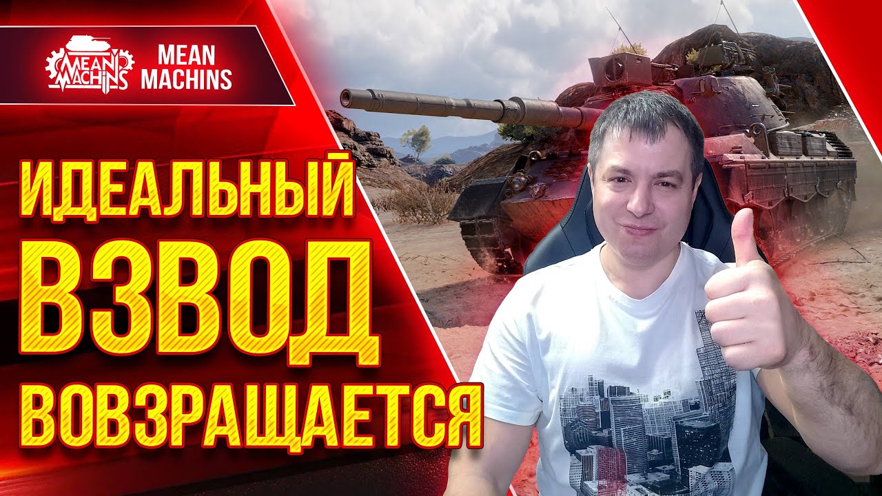 ВЗВОД ВЕРНУЛСЯ...WoT Это будет КРУТО ● 08.05.22 ● FC_Dynamo, MeanMachins, CoJIucTKa