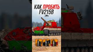 Превью: Как Пробить Британский ТТ10 FV215b После Апа? #миртанков #wot