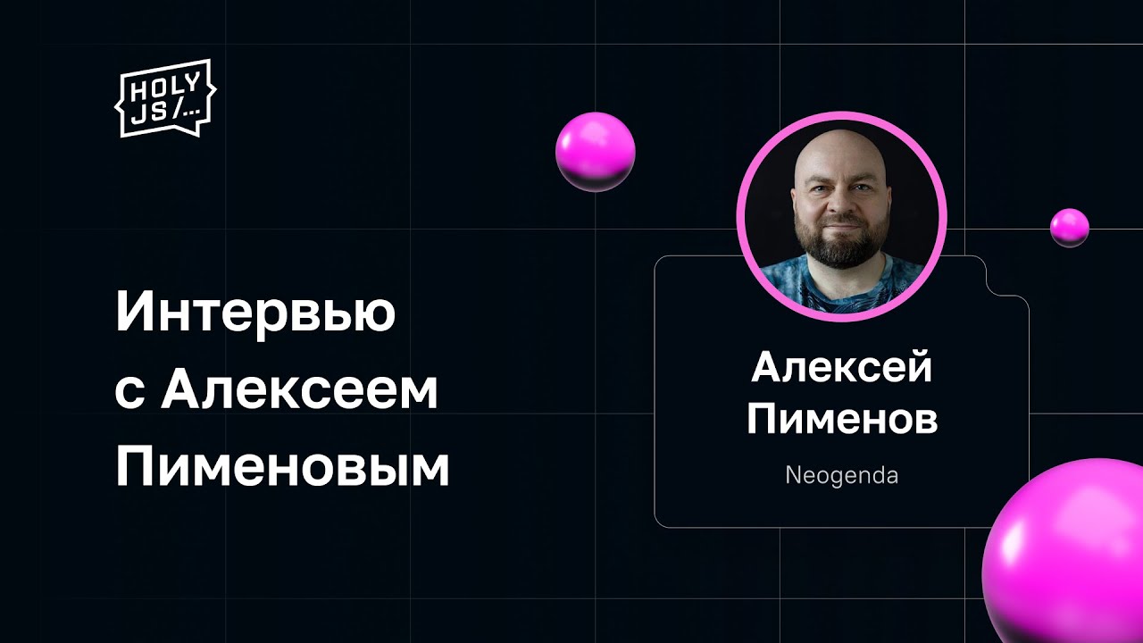 Интервью с Алексеем Пименовым