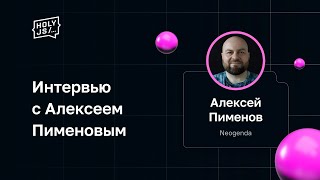 Превью: Интервью с Алексеем Пименовым