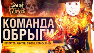 Превью: КОМАНДА ОБРЫГИ - 2 ствола и 2 дыры