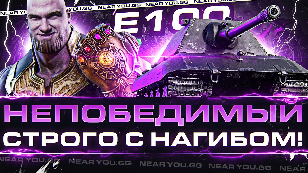 E 100 НЕПОБЕДИМЫЙ - СТРОГО С НАГИБОМ! 5000 СР.УРОНА