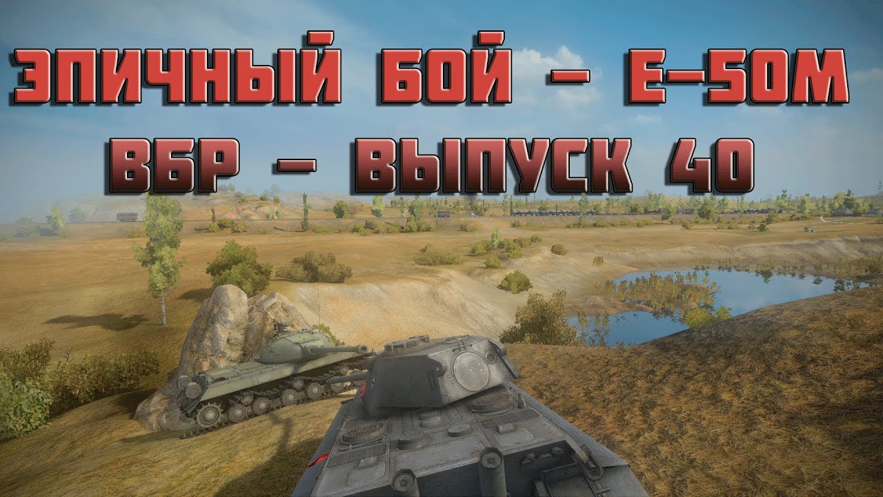 Эпичный бой - E-50m ВБР - World of Tanks читы