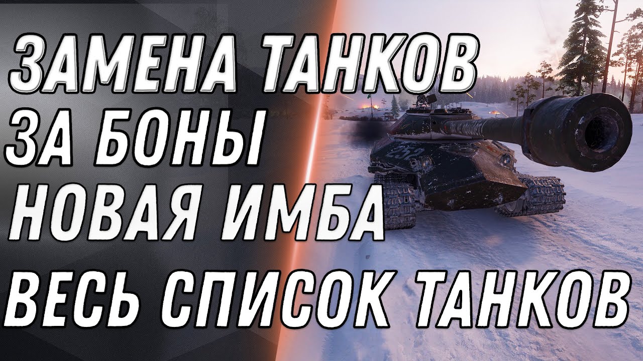 ЗАМЕНА ТАНКОВ ЗА БОНЫ WOT 2020 НОВАЯ ИМБА ЗА БОНЫ - ВЕСЬ СПИСОК - ПРЕМ ТАНКИ ЗА БОНЫ world of tanks