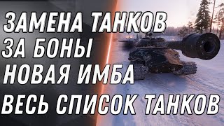 Превью: ЗАМЕНА ТАНКОВ ЗА БОНЫ WOT 2020 НОВАЯ ИМБА ЗА БОНЫ - ВЕСЬ СПИСОК - ПРЕМ ТАНКИ ЗА БОНЫ world of tanks