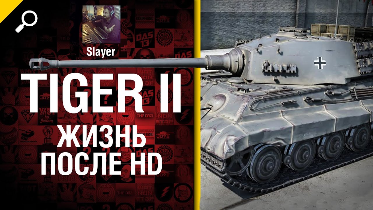 Tiger II: жизнь после HD - от Slayer