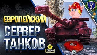 Превью: Европейский Сервер Танков / С Днем Спасателя!