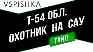 Превью: Т-54 обл. - Охотник на САУ (ЛТ-7). Неделя ЛТ на Vspishka.pro