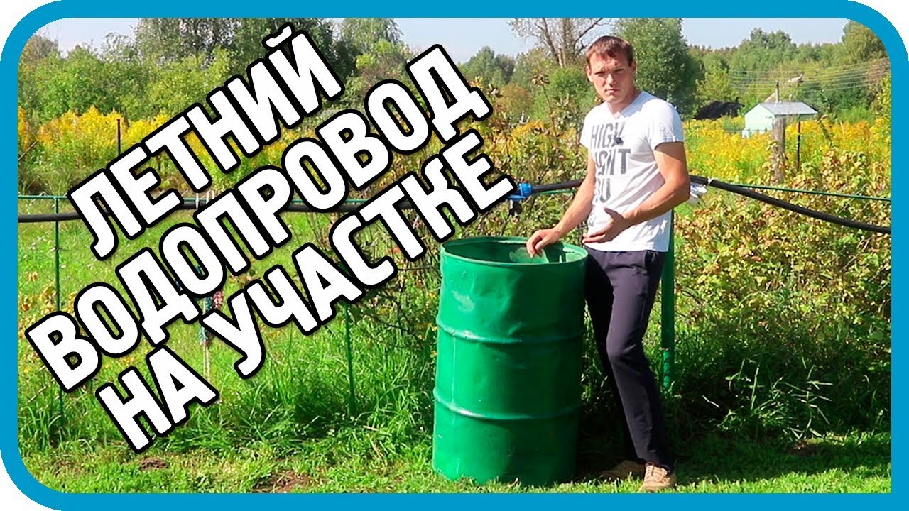 КАК Я СДЕЛАЛ ЛЕТНЕЕ ВОДОСНАБЖЕНИЕ УЧАСТКА ПОД ДАВЛЕНИЕМ