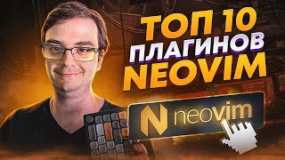 Превью: Топ 10 плагинов NeoVim для эффективной работы