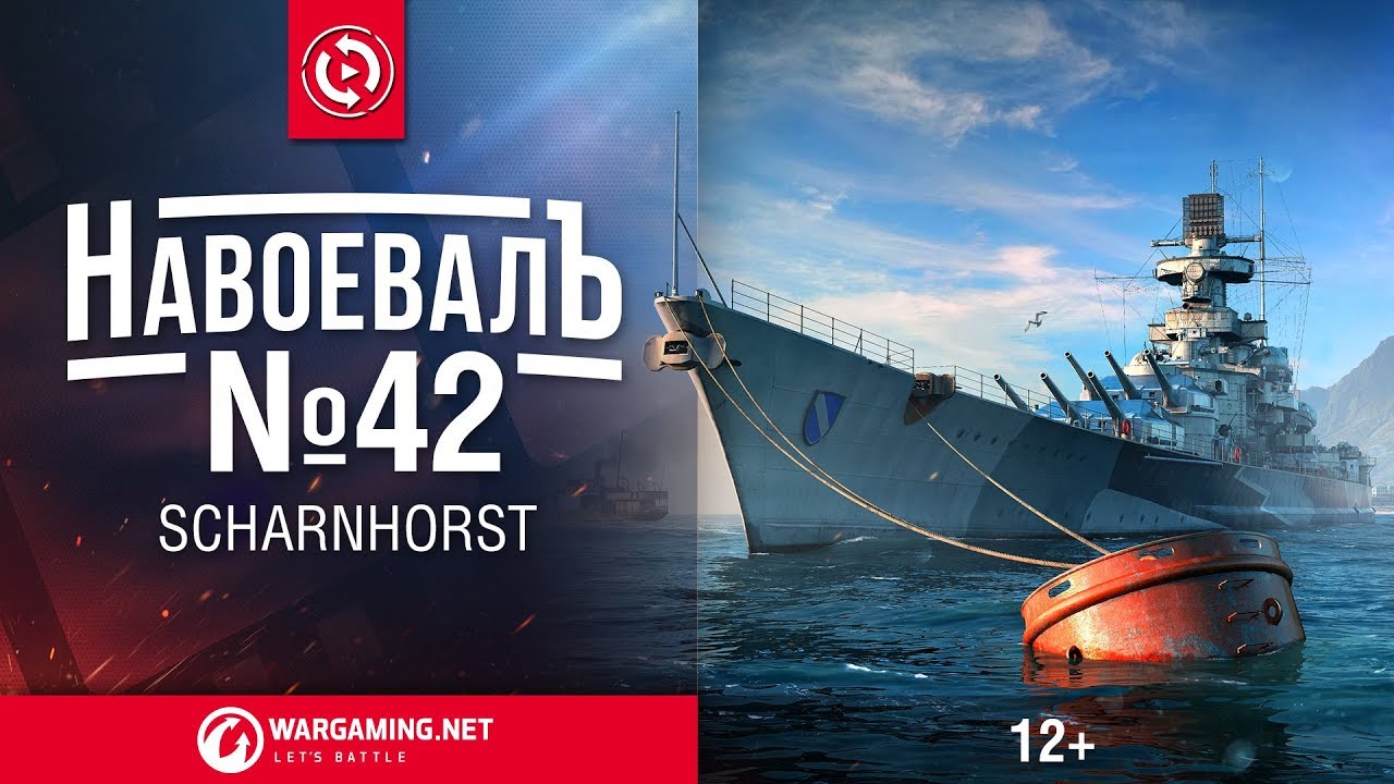 Scharnhorst. «НавоевалЪ» №42