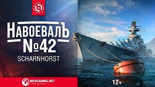 Превью: Scharnhorst. «НавоевалЪ» №42