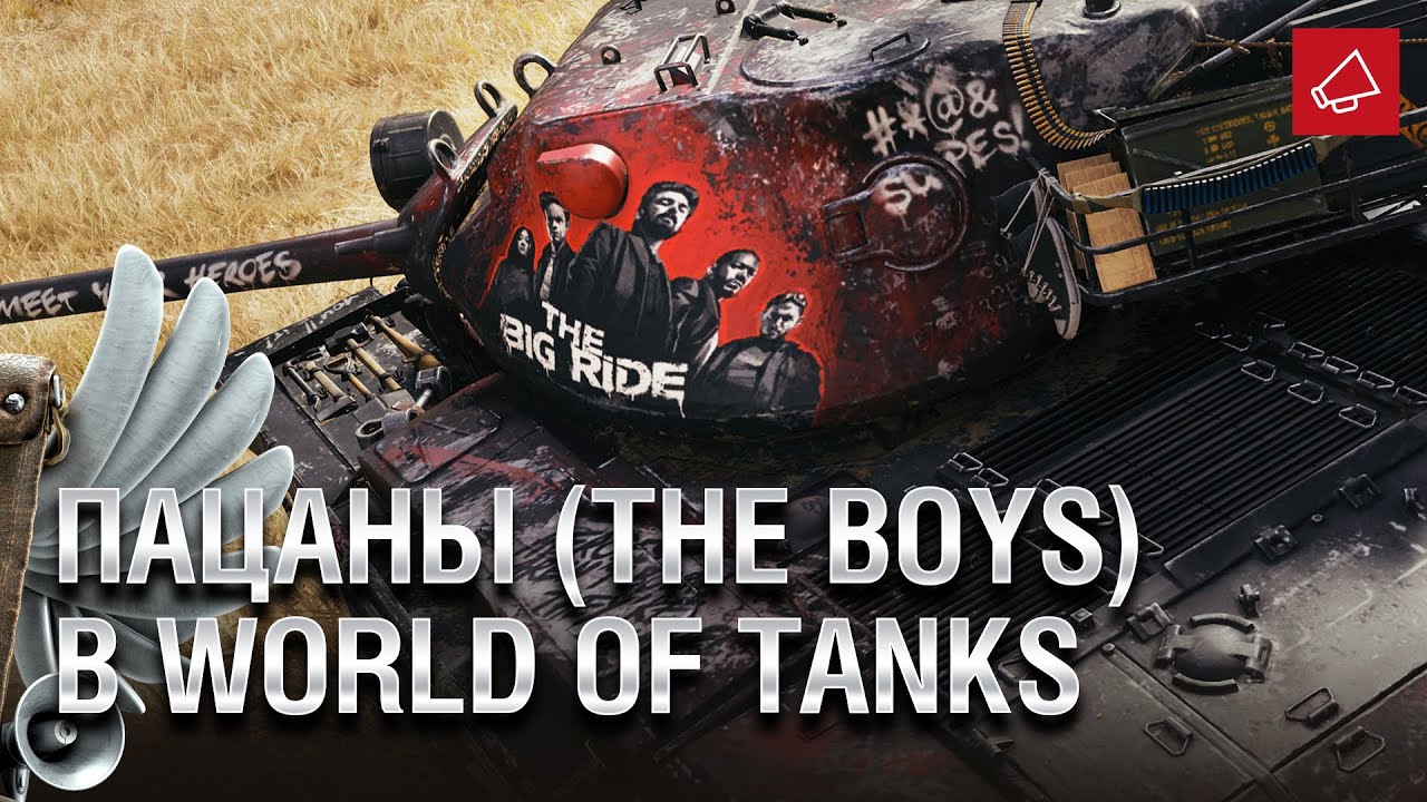 &quot;Пацаны (The Boys)&quot; в World of Tanks - Танконовости №458 - От Evilborsh и Cruzzzzzo [World of Tanks]