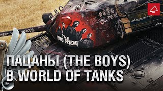 Превью: &quot;Пацаны (The Boys)&quot; в World of Tanks - Танконовости №458 - От Evilborsh и Cruzzzzzo [World of Tanks]