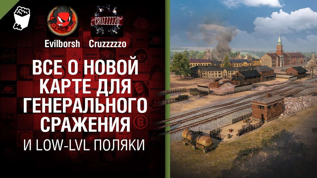 Все о НОВОЙ КАРТЕ для генерального сражения и Low-LVL ПОЛЯКИ - Танконовости №232