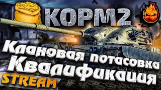 Превью: ★ КОРМ2 ★ Клановая Потасовка ★ Вторая группа