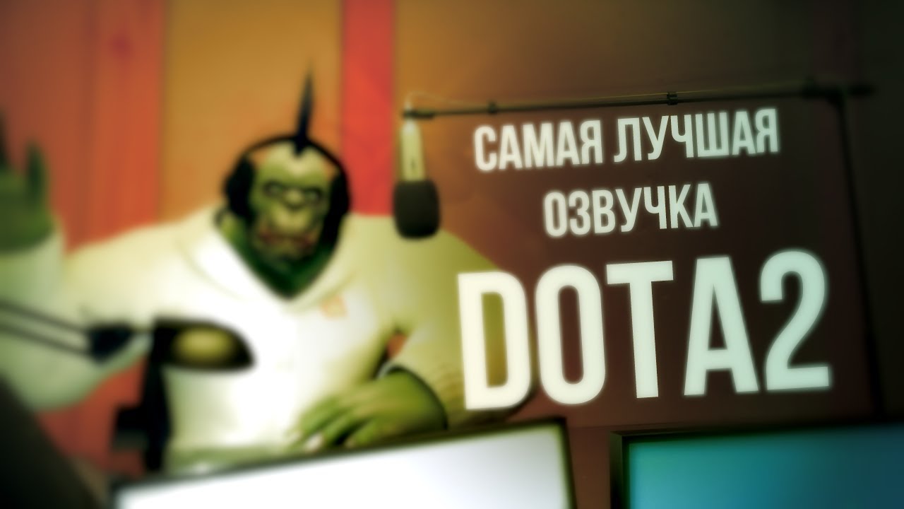 Самая лучшая озвучка DOTA 2 - пародия