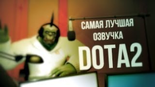 Превью: Самая лучшая озвучка DOTA 2 - пародия