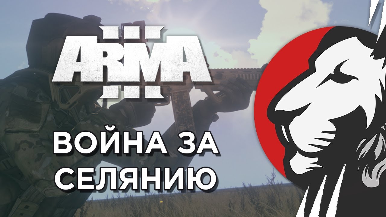 ARMA 3 с Ильёй.