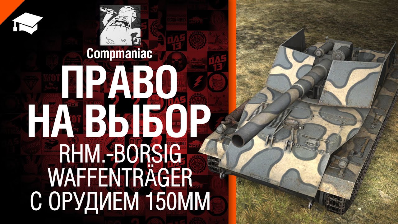 Право на выбор: Rhm.-Borsig Waffenträger с орудием 150мм - от Compmaniac [World of Tanks]