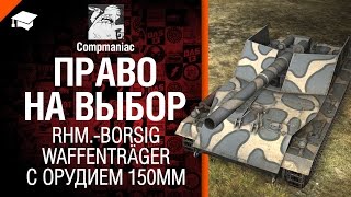Превью: Право на выбор: Rhm.-Borsig Waffenträger с орудием 150мм - от Compmaniac [World of Tanks]