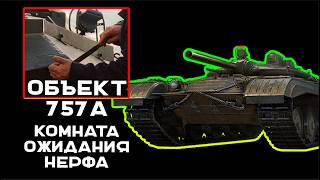 Превью: ОБЪЕКТ 757А.  Нурс-о-Мания доведёт его до...